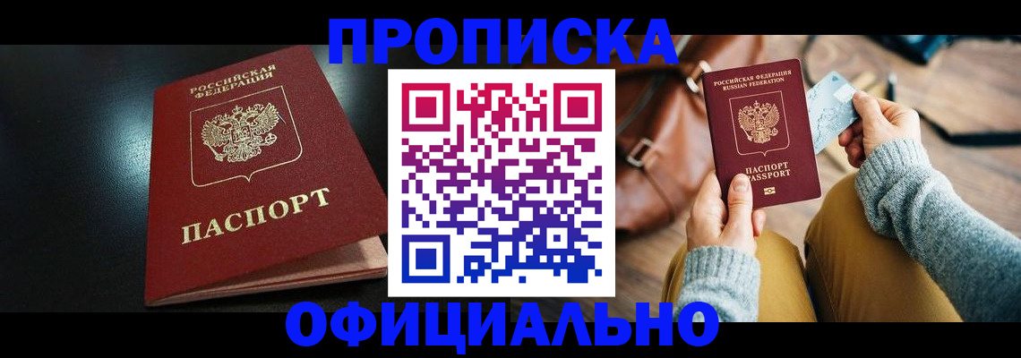 прописка от собственника в Пушкино