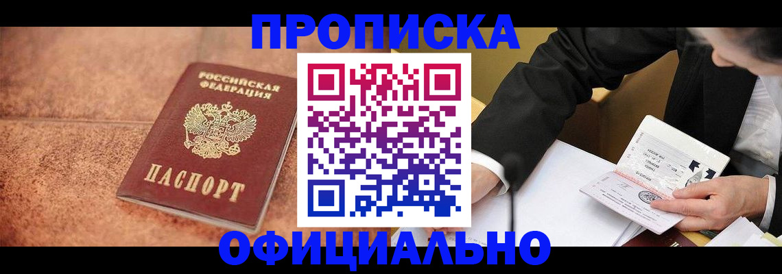 прописка для работы в Пушкино